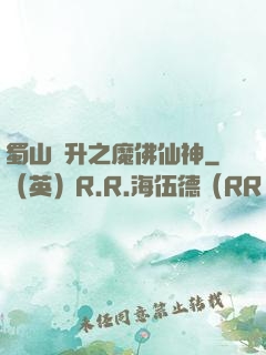 蜀山飛升之魔佛仙神